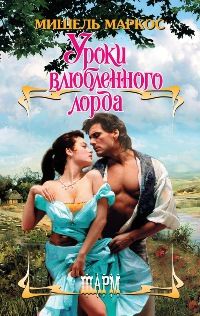 Читайте книги онлайн на Bookidrom.ru! Бесплатные книги в одном клике Мишель Маркос - Уроки влюбленного лорда