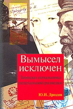 Читайте книги онлайн на Bookidrom.ru! Бесплатные книги в одном клике Юрий Дроздов - Вымысел исключен. Записки начальника нелегальной разведки