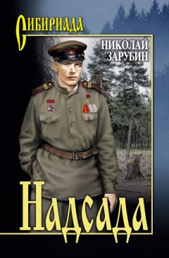 Читайте книги онлайн на Bookidrom.ru! Бесплатные книги в одном клике Николай Зарубин - Надсада