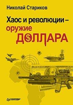 Читайте книги онлайн на Bookidrom.ru! Бесплатные книги в одном клике Николай Стариков - Хаос и революции — оружие доллара