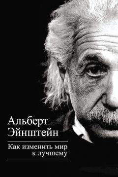 Читайте книги онлайн на Bookidrom.ru! Бесплатные книги в одном клике Альберт Эйнштейн - Как изменить мир к лучшему