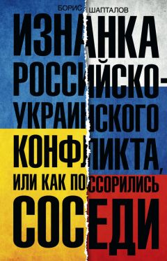 Читайте книги онлайн на Bookidrom.ru! Бесплатные книги в одном клике Борис Шапталов - Изнанка российско-украинского конфликта, или Как поссорились соседи