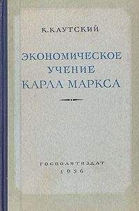 Карл Каутский - Экономическое учение Карла Маркса