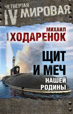 Читайте книги онлайн на Bookidrom.ru! Бесплатные книги в одном клике Михаил Ходаренок - Щит и Меч нашей Родины