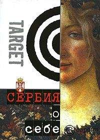 Читайте книги онлайн на Bookidrom.ru! Бесплатные книги в одном клике Мирослав Йованович - Сербия о себе. Сборник