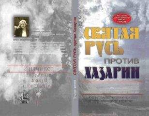 Читайте книги онлайн на Bookidrom.ru! Бесплатные книги в одном клике Татьяна Грачева - Святая Русь против Хазарии.