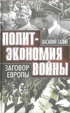 Читайте книги онлайн на Bookidrom.ru! Бесплатные книги в одном клике В. Галин - Политэкономия войны. Заговор Европы