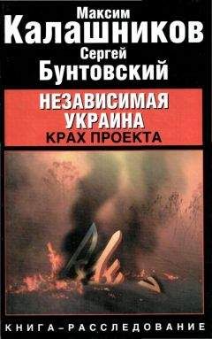 Читайте книги онлайн на Bookidrom.ru! Бесплатные книги в одном клике Максим Калашников Сергей Бунтовский - Независимая Украина: крах проекта.