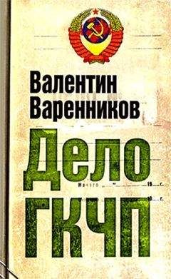 Читайте книги онлайн на Bookidrom.ru! Бесплатные книги в одном клике Валентин Варенников - Дело ГКЧП