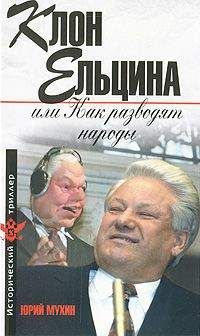 Юрий Мухин - Клон Ельцина, или Как разводят народы