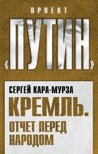 Читайте книги онлайн на Bookidrom.ru! Бесплатные книги в одном клике Сергей Кара-Мурза - Кремль. Отчет перед народом