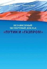Читайте книги онлайн на Bookidrom.ru! Бесплатные книги в одном клике Борис Немцов - Путин и «Газпром»