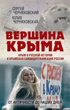 Читайте книги онлайн на Bookidrom.ru! Бесплатные книги в одном клике Юлия Черняховская - Вершина Крыма. Крым в русской истории и крымская самоидентификация России. От античности до наших дней