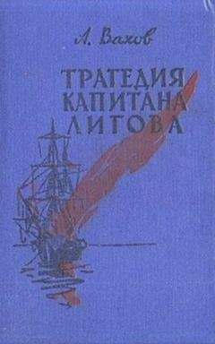 Читайте книги онлайн на Bookidrom.ru! Бесплатные книги в одном клике Анатолий Вахов - Трагедия капитана Лигова