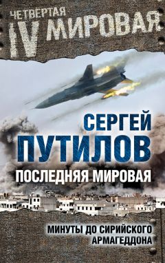 Читайте книги онлайн на Bookidrom.ru! Бесплатные книги в одном клике Сергей Путилов - Последняя мировая. Минуты до сирийского Армагеддона