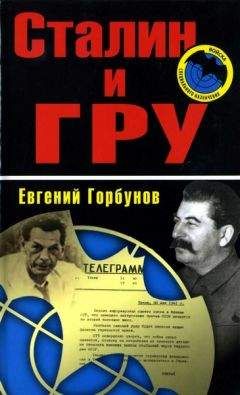Читайте книги онлайн на Bookidrom.ru! Бесплатные книги в одном клике Евгений Горбунов - Сталин и ГРУ