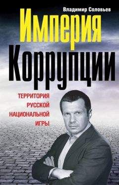 Читайте книги онлайн на Bookidrom.ru! Бесплатные книги в одном клике Владимир Соловьев - Империя коррупции. Территория русской национальной игры