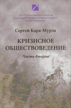 Читайте книги онлайн на Bookidrom.ru! Бесплатные книги в одном клике Сергей Кара-Мурза - Кризисное обществоведение. Часть 2