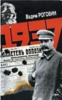 Читайте книги онлайн на Bookidrom.ru! Бесплатные книги в одном клике Вадим Роговин - 1937