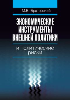 Читайте книги онлайн на Bookidrom.ru! Бесплатные книги в одном клике Максим Братерский - Экономические инструменты внешней политики и политические риски