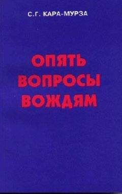 Читайте книги онлайн на Bookidrom.ru! Бесплатные книги в одном клике Сергей Кара-Мурза - Опять вопросы вождям