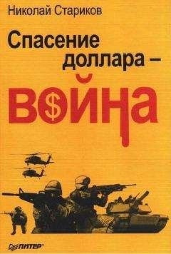 Читайте книги онлайн на Bookidrom.ru! Бесплатные книги в одном клике Николай Стариков - Спасение доллара — война