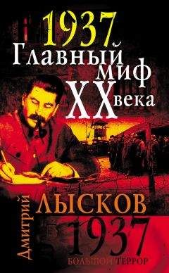 Читайте книги онлайн на Bookidrom.ru! Бесплатные книги в одном клике Дмитрий Лысков - 1937. Главный миф XX века