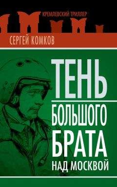 Читайте книги онлайн на Bookidrom.ru! Бесплатные книги в одном клике Сергей Комков - Тень Большого брата над Москвой (сборник)