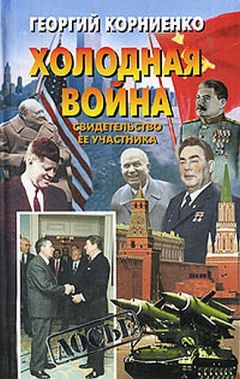 Георгий Корниенко - Холодная война. Свидетельство ее участника