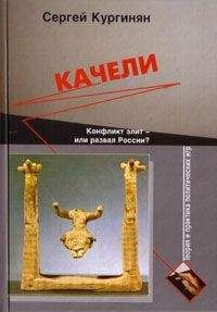 Читайте книги онлайн на Bookidrom.ru! Бесплатные книги в одном клике Сергей Кургинян - Качели. Конфликт элит или развал России?