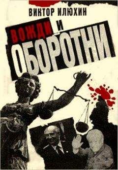 Читайте книги онлайн на Bookidrom.ru! Бесплатные книги в одном клике Виктор Илюхин - Вожди и оборотни