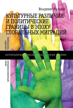 Читайте книги онлайн на Bookidrom.ru! Бесплатные книги в одном клике Владимир Малахов - Культурные различия и политические границы в эпоху глобальных миграций