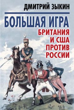 Читайте книги онлайн на Bookidrom.ru! Бесплатные книги в одном клике Дмитрий Зыкин - Большая игра