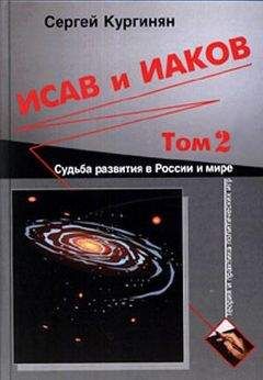 Читайте книги онлайн на Bookidrom.ru! Бесплатные книги в одном клике Сергей Кургинян - Исав и Иаков: Судьба развития в России и мире. Том 2