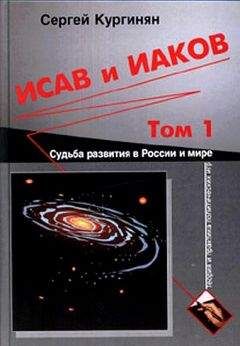 Читайте книги онлайн на Bookidrom.ru! Бесплатные книги в одном клике Сергей Кургинян - Исав и Иаков: Судьба развития в России и мире. Том 1