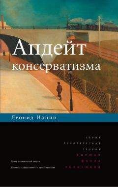 Читайте книги онлайн на Bookidrom.ru! Бесплатные книги в одном клике Леонид Ионин - Апдейт консерватизма