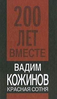 Читайте книги онлайн на Bookidrom.ru! Бесплатные книги в одном клике Вадим Кожинов - Красная сотня