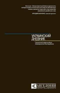 Илья Барабанов - Украинский дневник