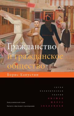 Читайте книги онлайн на Bookidrom.ru! Бесплатные книги в одном клике Владимир Малахов - Гражданство и гражданское общество