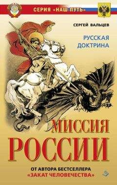 Читайте книги онлайн на Bookidrom.ru! Бесплатные книги в одном клике Сергей Вальцев - Миссия России. Национальная доктрина