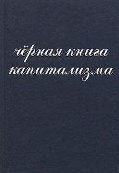 Читайте книги онлайн на Bookidrom.ru! Бесплатные книги в одном клике И Янчук - Чёрная книга капитализма