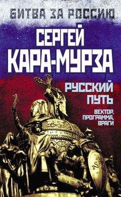 Читайте книги онлайн на Bookidrom.ru! Бесплатные книги в одном клике Сергей Кара-Мурза - Русский путь. Вектор, программа, враги