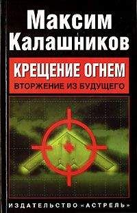 Читайте книги онлайн на Bookidrom.ru! Бесплатные книги в одном клике Максим Калашников - «Крещение огнем». Том I: «Вторжение из будущего»