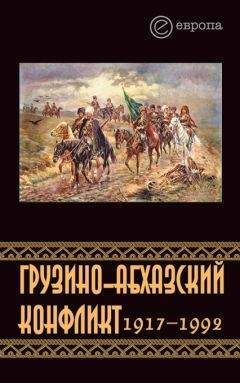 Константин Казенин - Грузино-абхазский конфликт:1917-1992