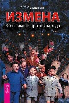 Читайте книги онлайн на Bookidrom.ru! Бесплатные книги в одном клике Степан Сулакшин - Измена. 90-е: власть против народа
