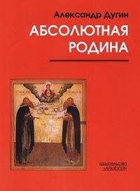 Читайте книги онлайн на Bookidrom.ru! Бесплатные книги в одном клике Александр Дугин - Пути Абсолюта