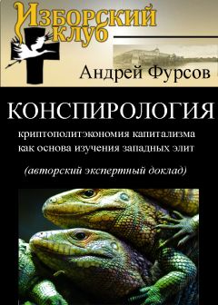 Читайте книги онлайн на Bookidrom.ru! Бесплатные книги в одном клике Андрей Фурсов - Конспирология - криптополитэкономия капитализма как основа изучения западных элит