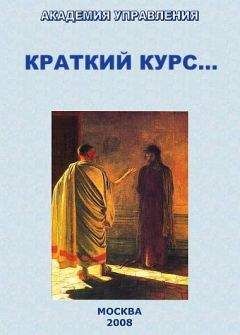 Читайте книги онлайн на Bookidrom.ru! Бесплатные книги в одном клике ВП СССР - Краткий курс...