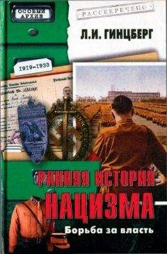 Читайте книги онлайн на Bookidrom.ru! Бесплатные книги в одном клике Лев Гинцберг - Ранняя история нацизма. Борьба за власть