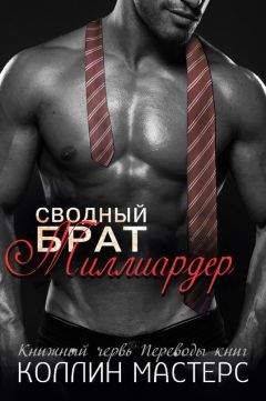 Коллин Мастерс - Сводный брат - миллиардер (ЛП)